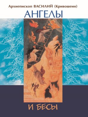 cover image of Ангелы и бесы духовной жизни по учению восточных отцов